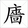 廧字组词