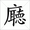 廰字组词