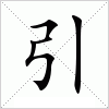 引字组词