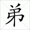 汉字 弟