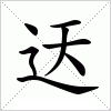 迗字组词