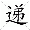 递字组词