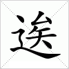 逘字组词