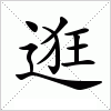 逛字组词