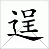 逞字组词