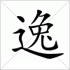 逸字组词