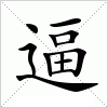 逼字组词