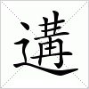 遘字组词