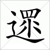 遝字组词