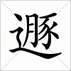 遯字组词