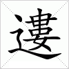 遱字组词