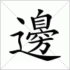 邊字组词