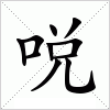 汉字 哾