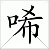 唏字组词