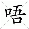 唔字组词