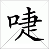 汉字 啑