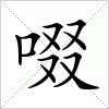 汉字 啜