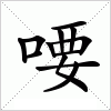 汉字 喓