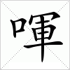 喗字组词