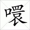 汉字 噮