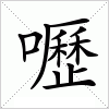 嚦字组词