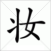 汉字 妆