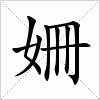 汉字 姍