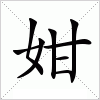 姏字组词