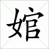 婠字组词