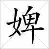 婢字组词