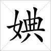 婰字组词