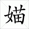 媌字组词