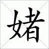 媎字组词