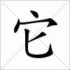 它字组词