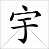 宇字组词