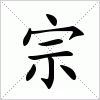 宗字组词