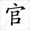 官字组词