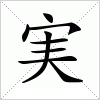 汉字 実