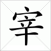 宰字组词