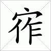 宱字组词