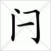 汉字 闩