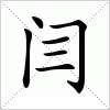 汉字 闫