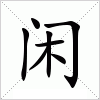 闲字组词