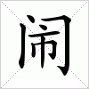 闹字组词