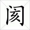 汉字 阂