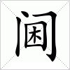 阃字组词