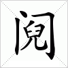 阋字组词