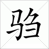 汉字 驺