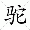 驼字组词