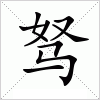 驽字组词